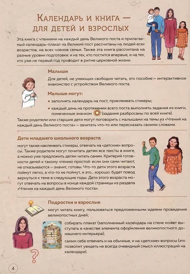 Книга Великий пост. Шаг за шагом к Пасхе. Наглядная книга для чтения на каждый день Поста с приложением календаря на Великий Пост (Анна Сапрыкина) — 4