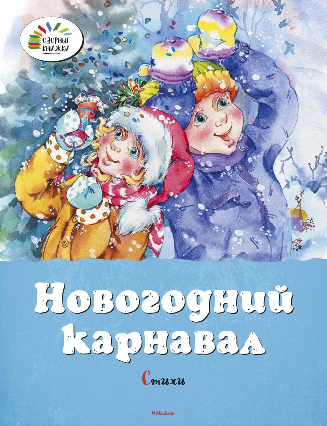 

Новогодний карнавал