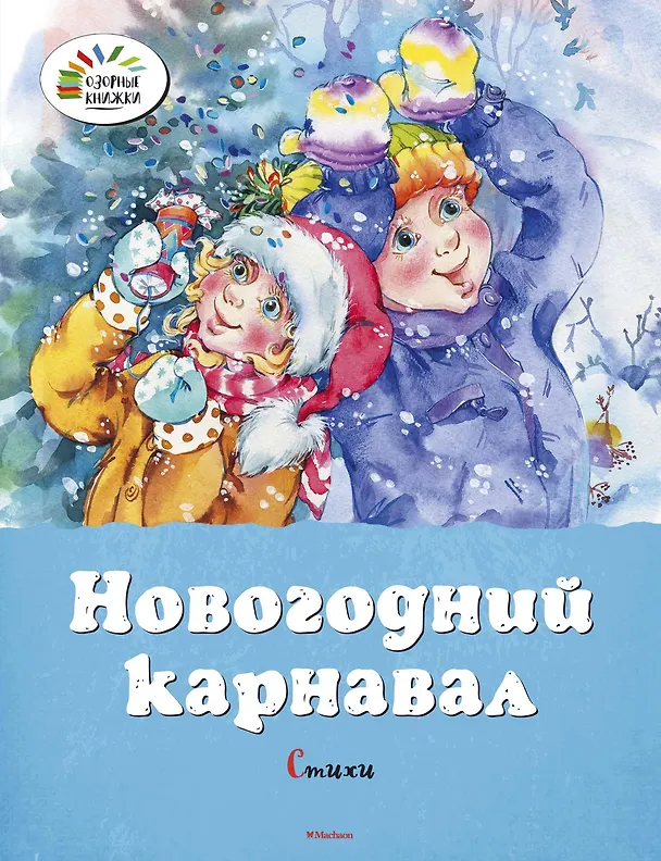 Книга Новогодний карнавал (Пётр Синявский, Николай Некрасов, Ирина Токмакова, Гайда Лагздынь, Александр Пушкин, Андрей Усачёв) — 1