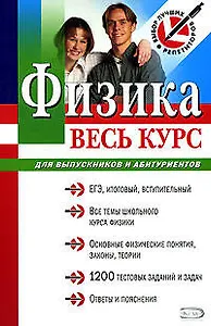 Физика: Весь курс: Для выпускников и абитуриентов