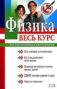 Книга Физика: Весь курс: Для выпускников и абитуриентов (Владимир Бабаев)