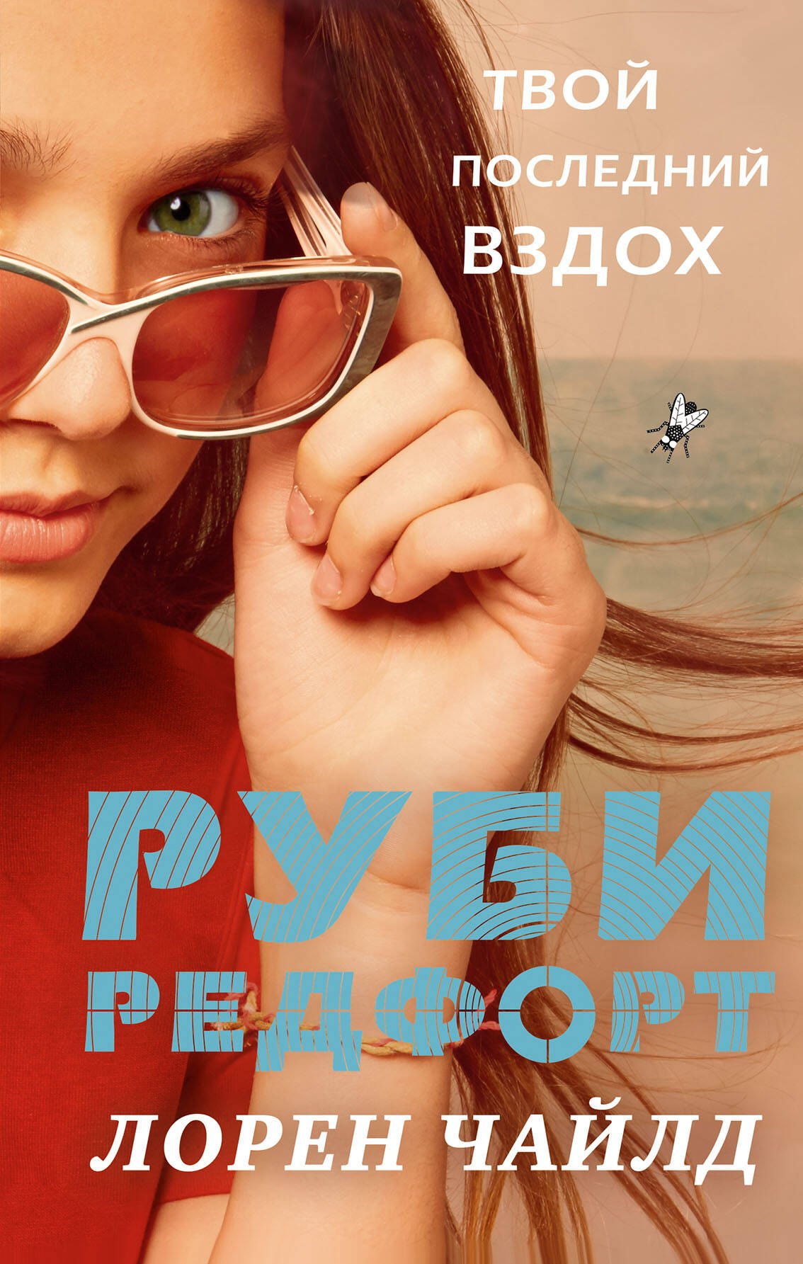 

Твой последний вздох