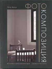 Книга Фотокомпозиция. Иллюстрированный самоучитель (Петр Фисун)