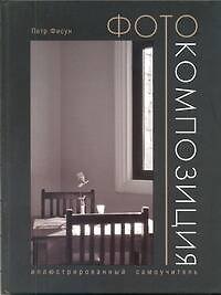 Книга Фотокомпозиция. Иллюстрированный самоучитель (Петр Фисун) — 1