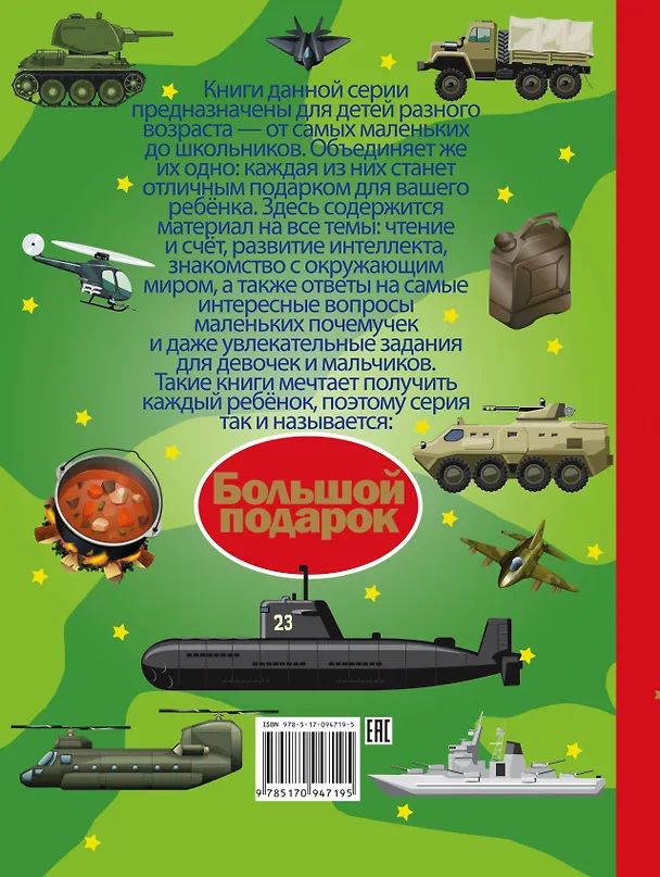 Книга Большой подарок будущему командиру () — 2