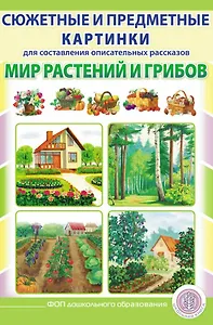 Сюжетные и предметные картинки для составления описательных рассказов Мир растений и грибов. Дидактический наглядно-демонстрационный материал