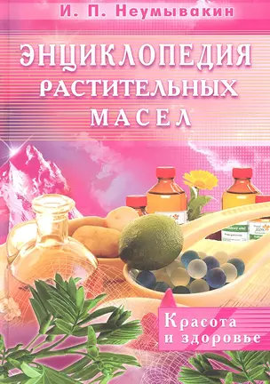 Энциклопедия растительных масел. Красота и здоровье — 2296108 — 1