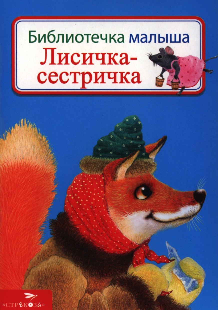 

Лисичка-сестричка