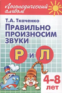 Правильно произносим звуки Р и Л