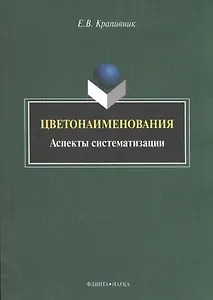 Цветонаименования. Аспекты систематизации. Монография