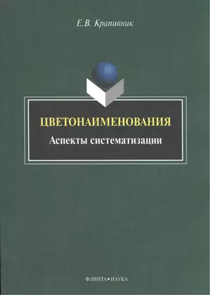 Цветонаименования. Аспекты систематизации. Монография — 2474972 — 1