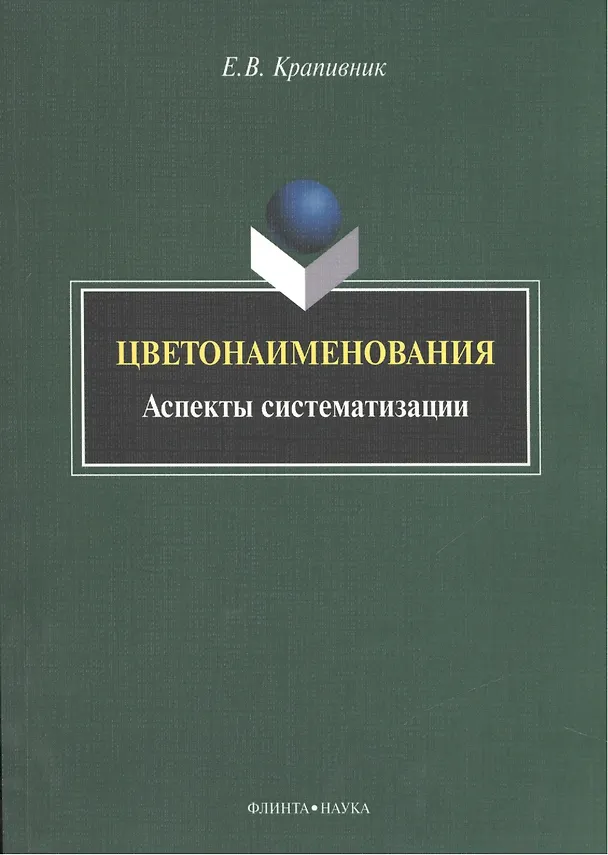 Книга Цветонаименования. Аспекты систематизации. Монография () — 1