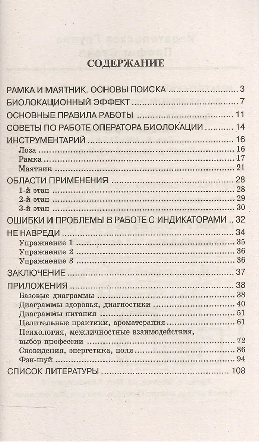 Книга Биолокация. Практическое руководство (Ирма Шмелевская) — 2