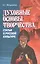 Духовные основы творчества. Статьи о русской культуре — 2545539 — 1