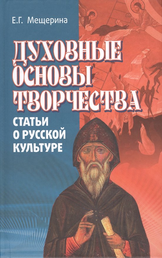 Книга Духовные основы творчества. Статьи о русской культуре () — 1