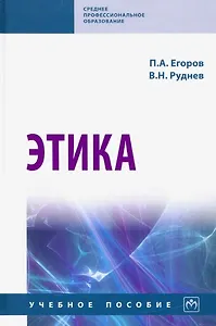 Этика. Учебное пособие