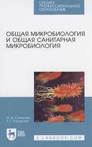 Общая микробиология и общая санитарная микробиология