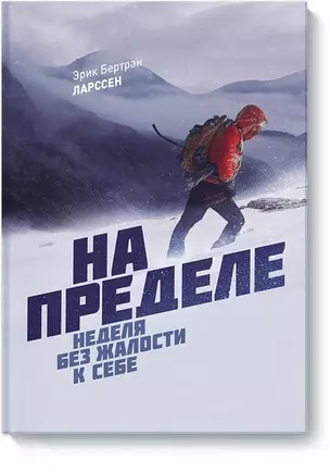 На пределе. Неделя без жалости к себе — 2502543 — 1