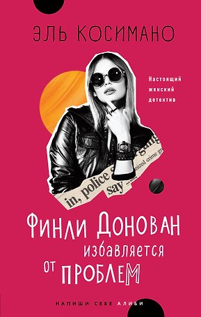 Финли Донован избавляется от проблем