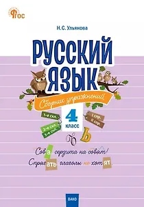 Русский язык: сборник упражнений. 4 класс