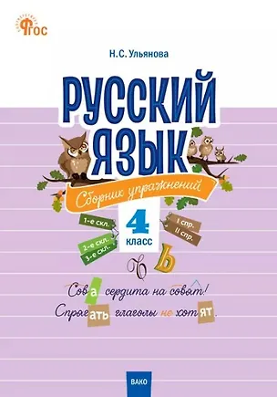 Книга Русский язык: сборник упражнений. 4 класс (Наталия Ульянова)
