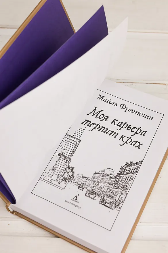 Книга Моя карьера терпит крах (Майлз Франклин) — 19