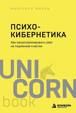 Книга Психокибернетика. Как запрограммировать себя на подлинное счастье (Максуэлл Мольц)