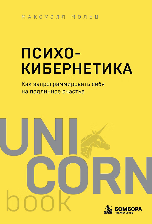 Книга Психокибернетика. Как запрограммировать себя на подлинное счастье (Максуэлл Мольц) — 1