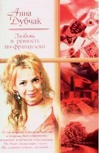 Любовь и ревность по-французски