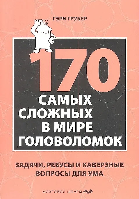 Книга 170 cамых сложных в мире головоломок (Гэри Грубер) — 5