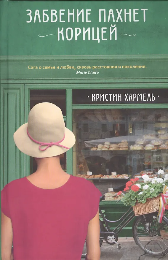Книга Забвение пахнет корицей (Кристин Хармель) — 1