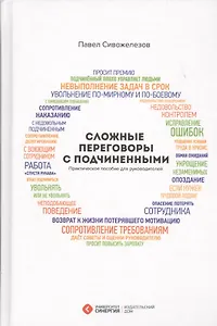 Сложные переговоры с подчиненными... (+2,3,4 изд) Сивожелезов