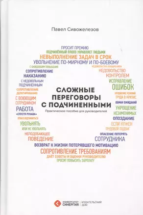 Сложные переговоры с подчиненными... (+2,3,4 изд) Сивожелезов — 2436167 — 1