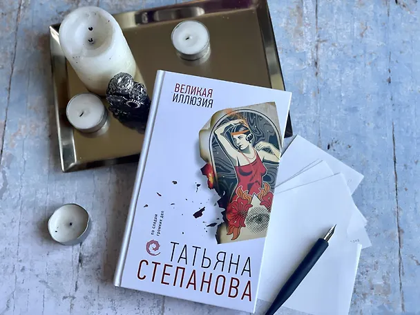 Книга Великая иллюзия (Татьяна Степанова) — 12