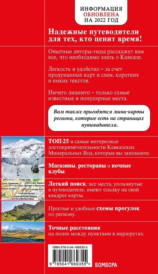 Книга Кавказские Минеральные Воды: Минеральные воды, Пятигорск, Кисловодск, Архыз, Домбай, Приэльбрусье. Путеводитель (Юлия Пятницына) — 2