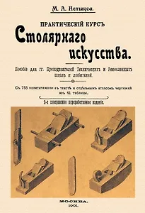 Практический курс столярного искусства + Атлас.