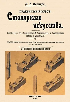 Практический курс столярного искусства + Атлас.