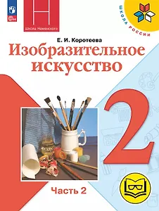 Изобразительное искусство. 2 класс. Учебное пособие. В двух частях. Часть 2 (для слабовидящих обучающихся). ФГОС 2021