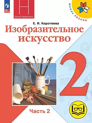 Книга Изобразительное искусство. 2 класс. Учебное пособие. В двух частях. Часть 2 (для слабовидящих обучающихся). ФГОС 2021 (Елена Коротеева)