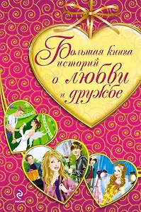Большая книга историй о любви и дружбе : повести