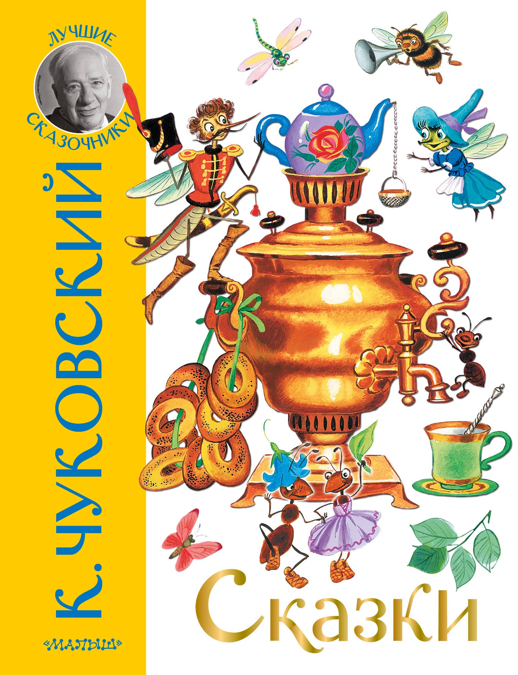 

К. Чуковский. Сказки