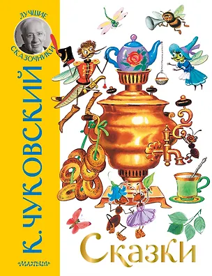 Книга К. Чуковский. Сказки (Корней Чуковский)