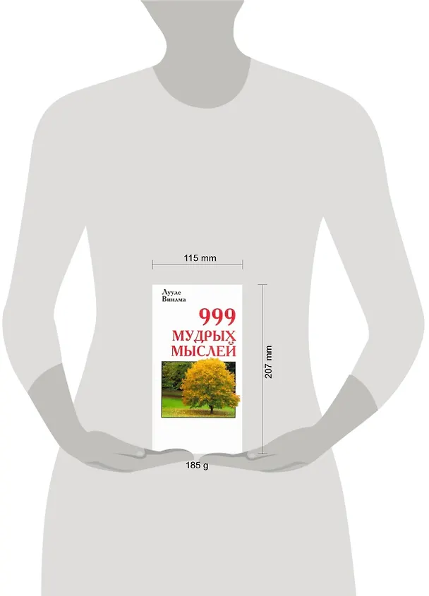 Книга 999 мудрых мыслей (Лууле Виилма) — 2