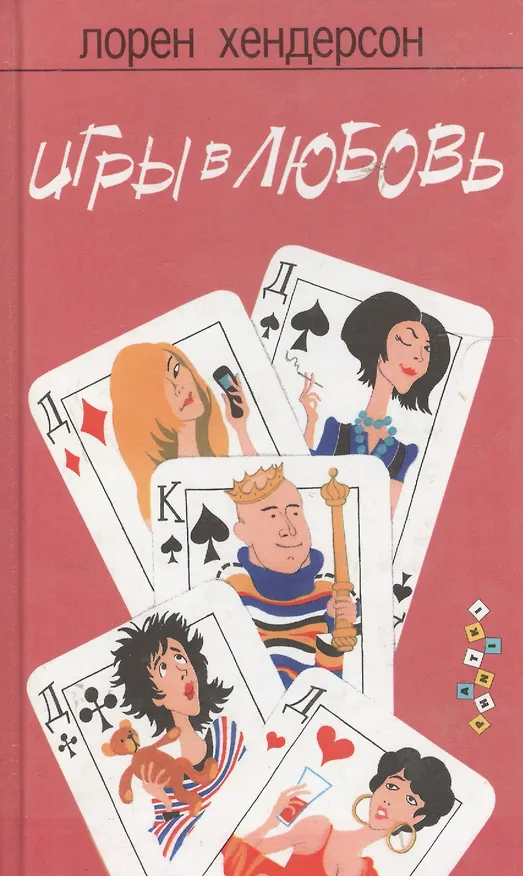 Книга Игры в любовь (Лорен Хендерсон) — 1