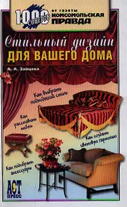 Стильный дизайн для вашего дома