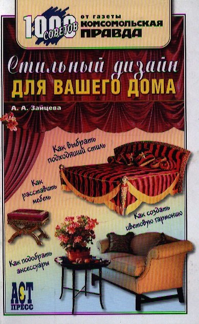 Книга Стильный дизайн для вашего дома (Анна Зайцева) — 1