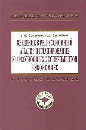 Книга Введение в регрессионный анализ и планирование регрессионных экспериментов в экономике: Учеб. пособие. (Григорий Соколов)
