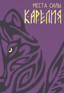 Места силы. Карелия