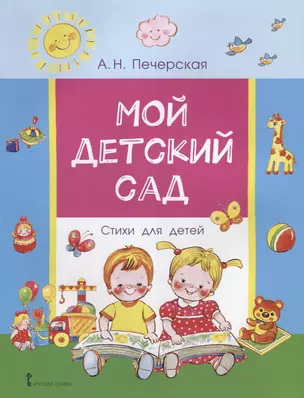 Мой детский сад. Стихи для детей — 2704850 — 1