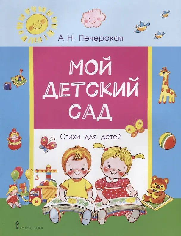 Книга Мой детский сад. Стихи для детей () — 1